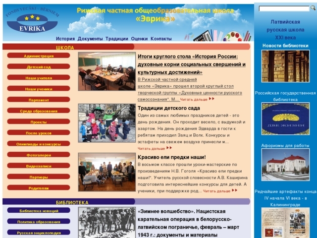 Evrika - Rīgas vispārizglītojošā privātā vidusskola, 