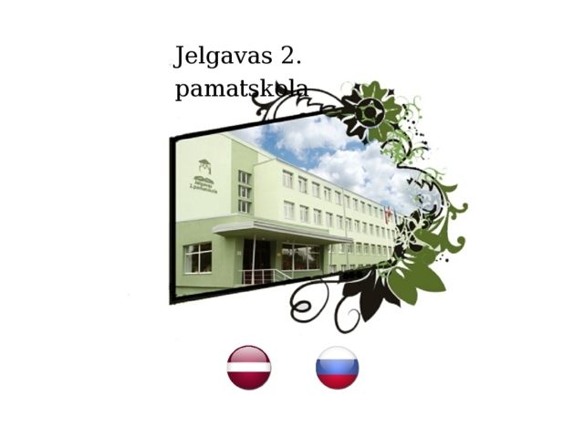 Jelgavas 2. pamatskola, 